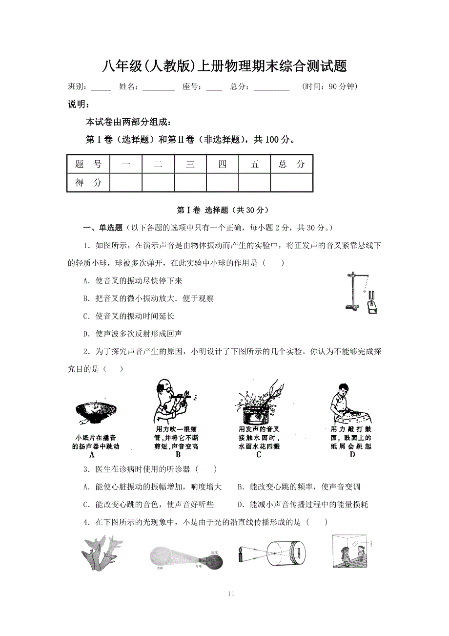 八年级(人教版)上册物理期末综合测试题_第1页