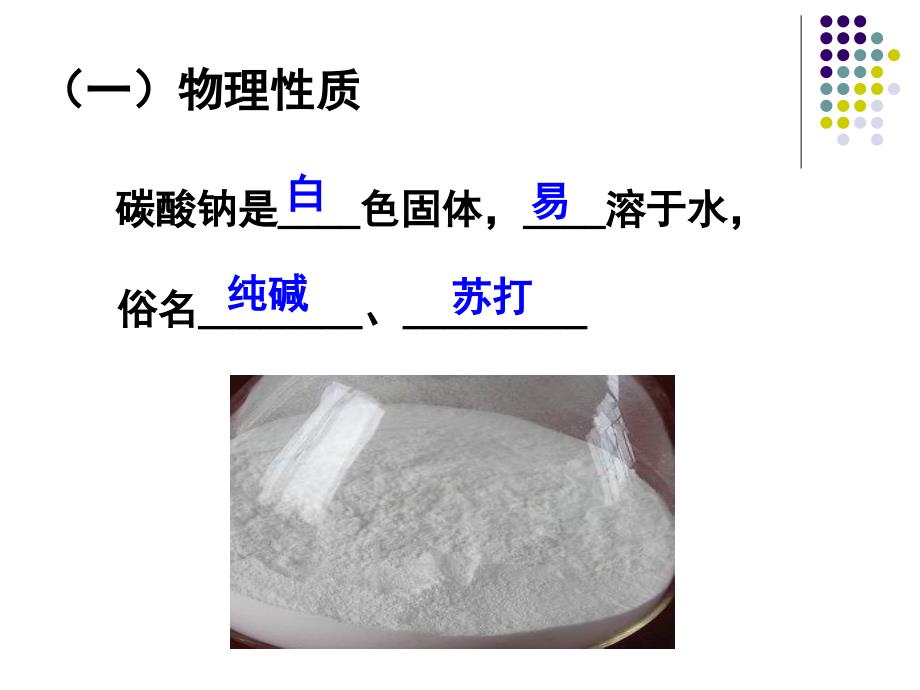 碳酸钠的性质和用途ppt课件_第4页