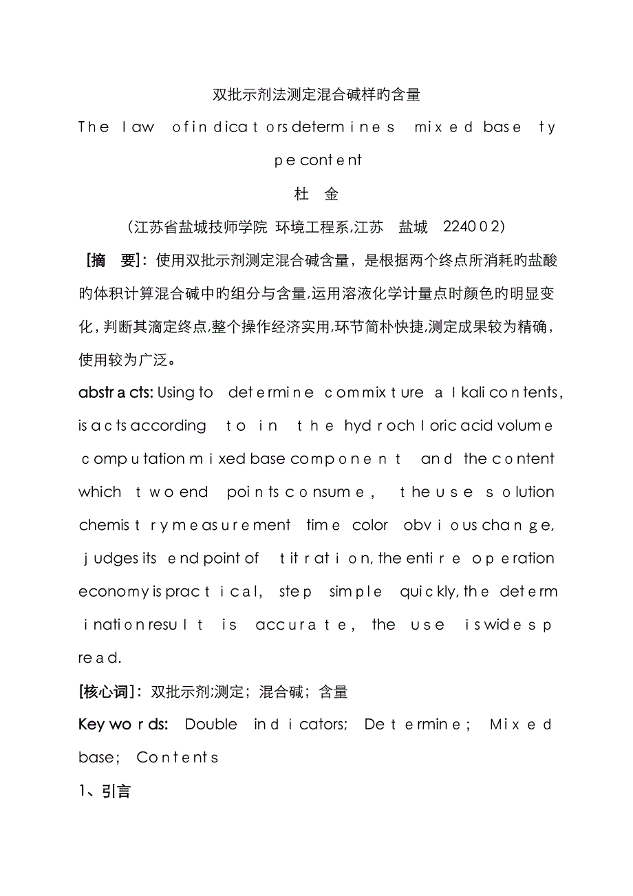 双指示剂法测定混合碱样的含量_第1页