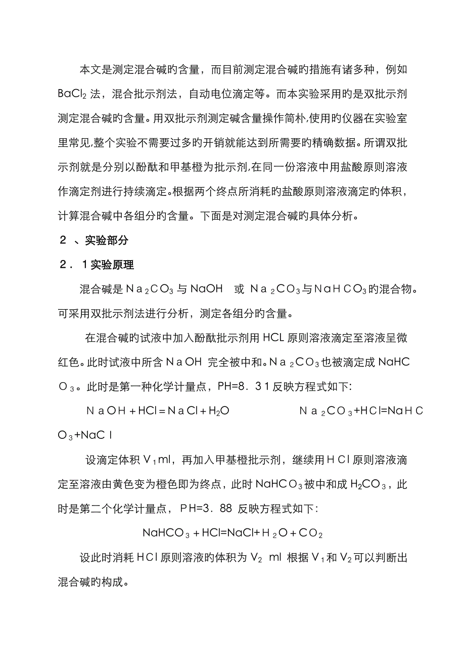 双指示剂法测定混合碱样的含量_第2页