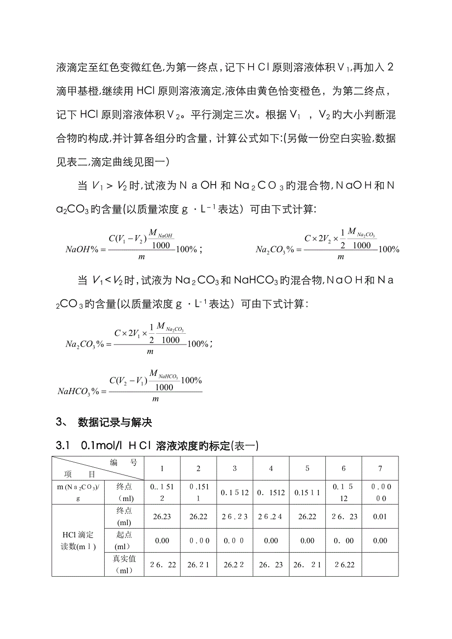 双指示剂法测定混合碱样的含量_第4页