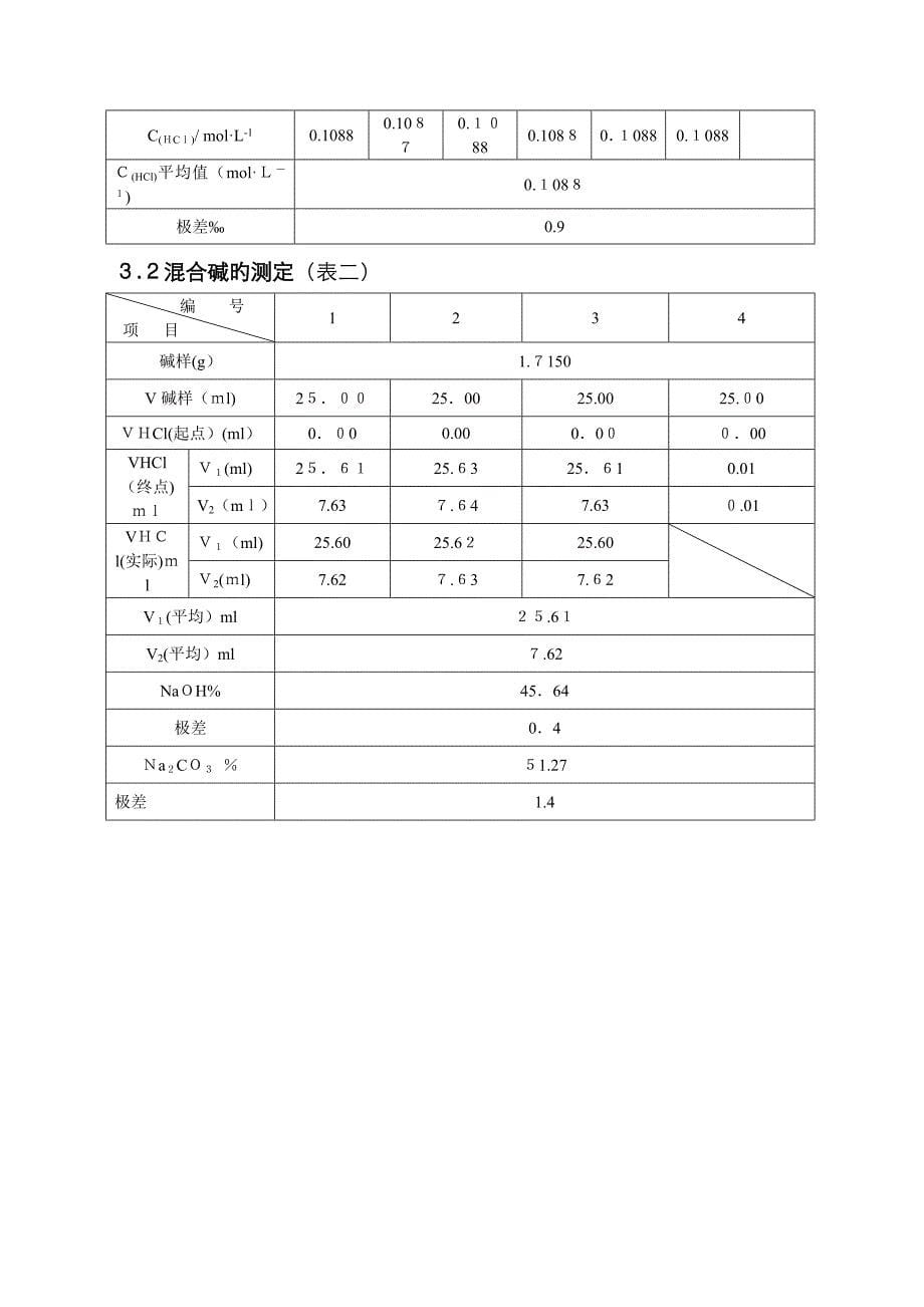 双指示剂法测定混合碱样的含量_第5页