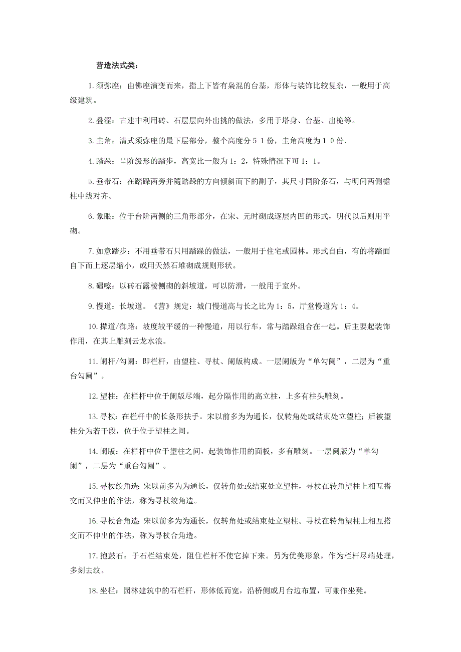 中国建筑史名词解释300词.docx_第1页