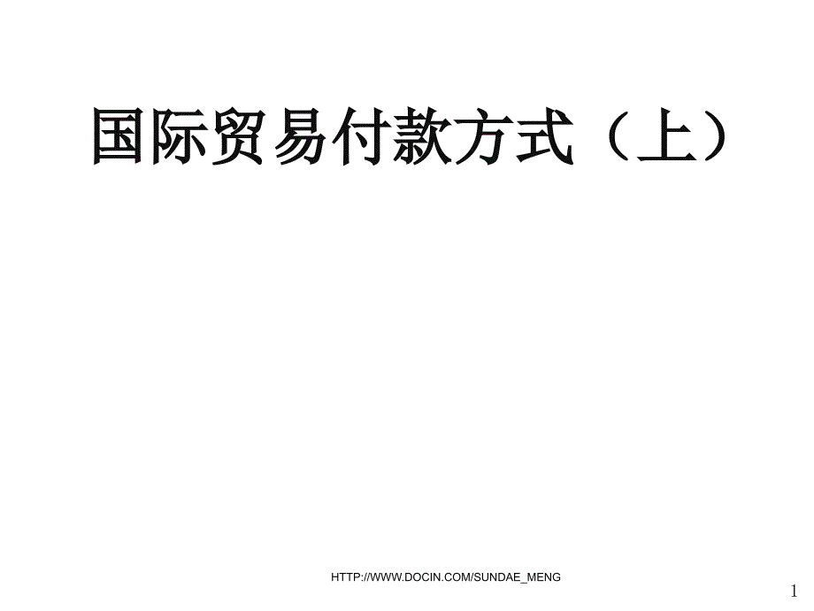 【培训课件】国际贸易付款方式PPT_第1页