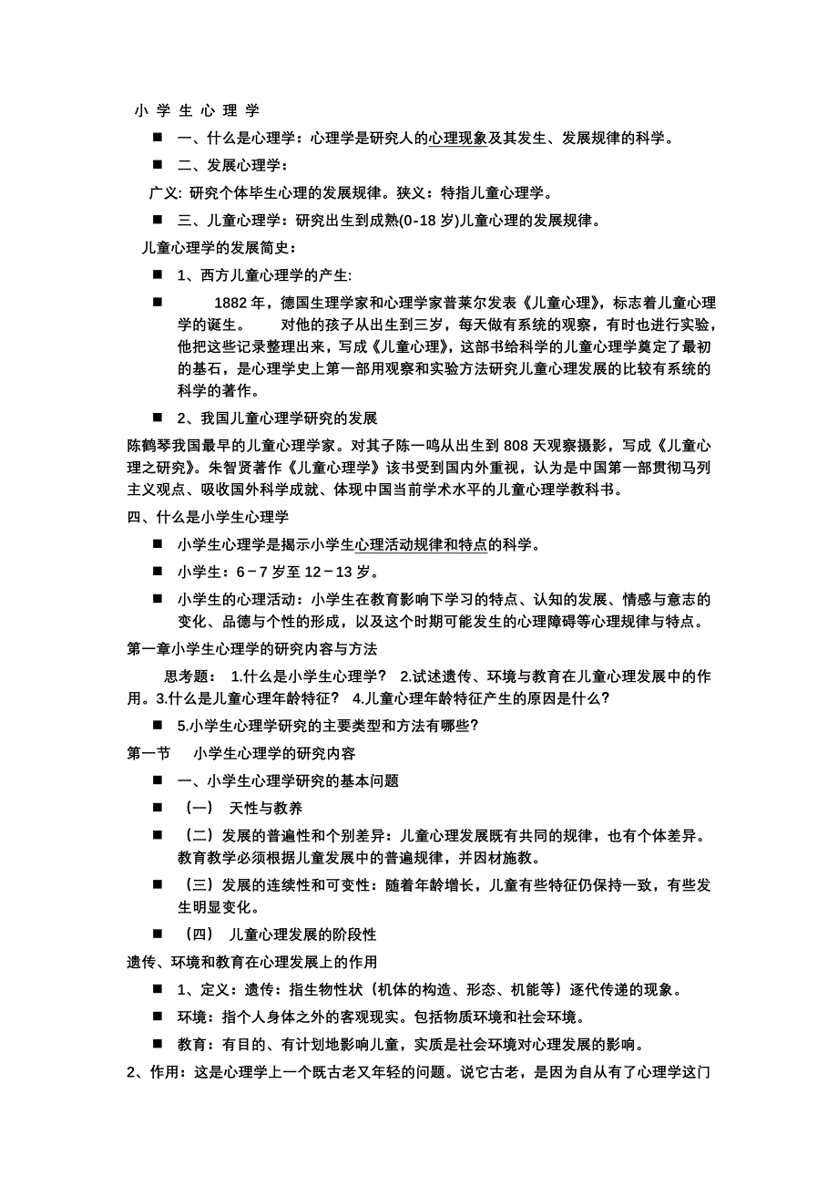 小学生心理学_第1页