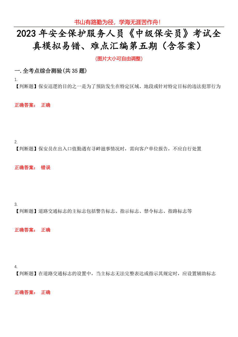 2023年安全保护服务人员《中级保安员》考试全真模拟易错、难点汇编第五期（含答案）试卷号：6_第1页