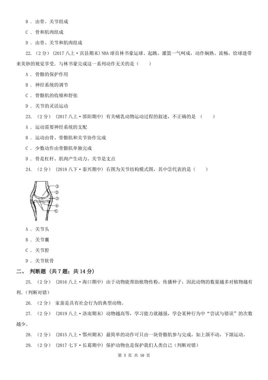 福建省泉州市八年级上学期生物第二次月考试卷_第5页