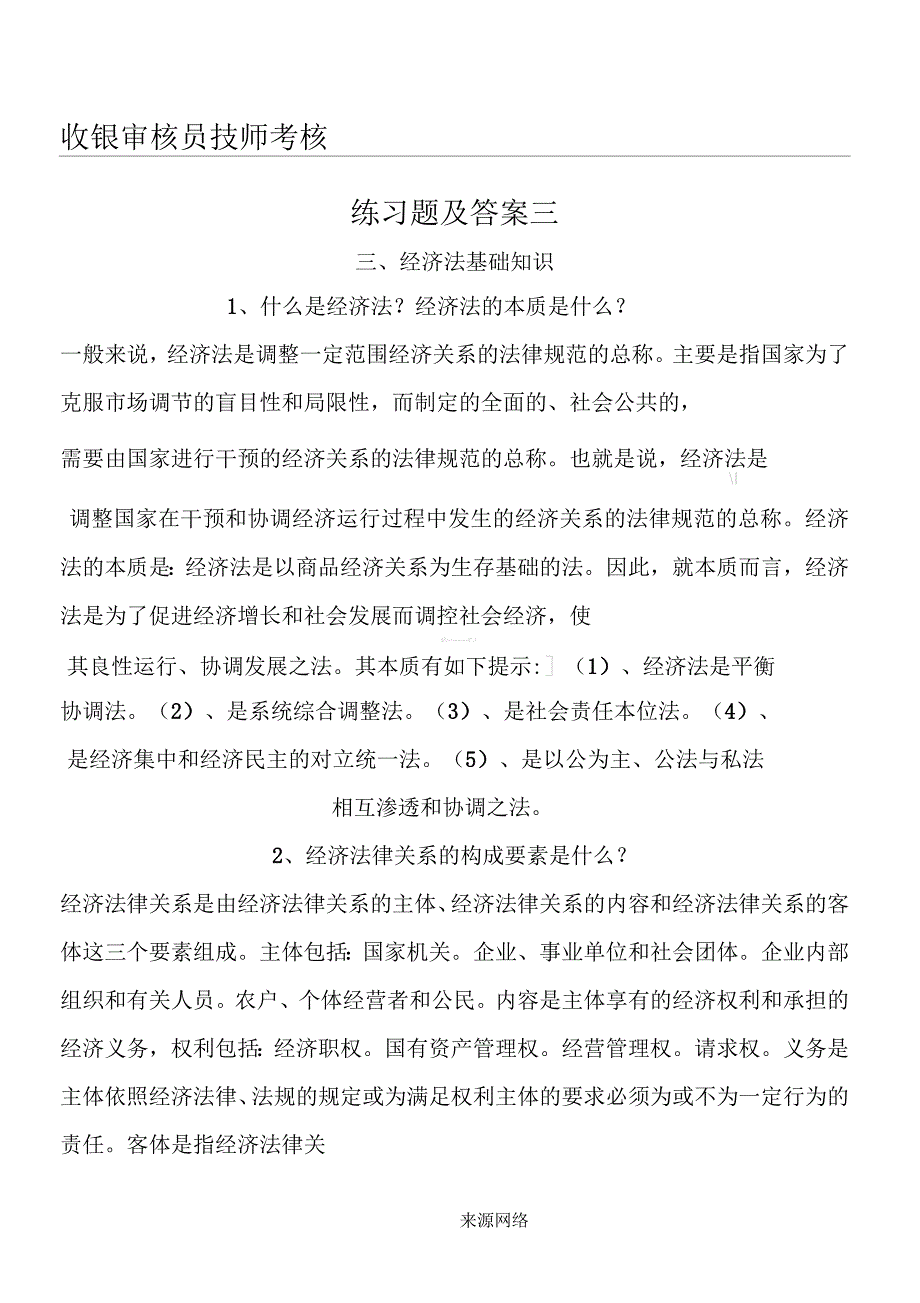 收银审核员技师考核练习题及答案三_第1页