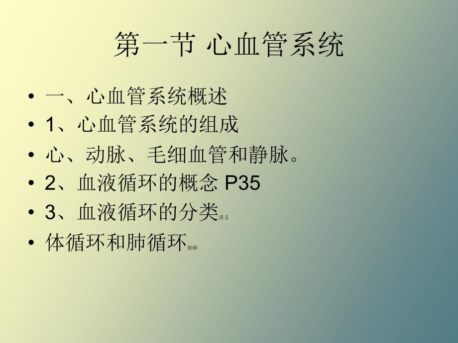 人体解剖与生理学第三章脉管系统_第3页