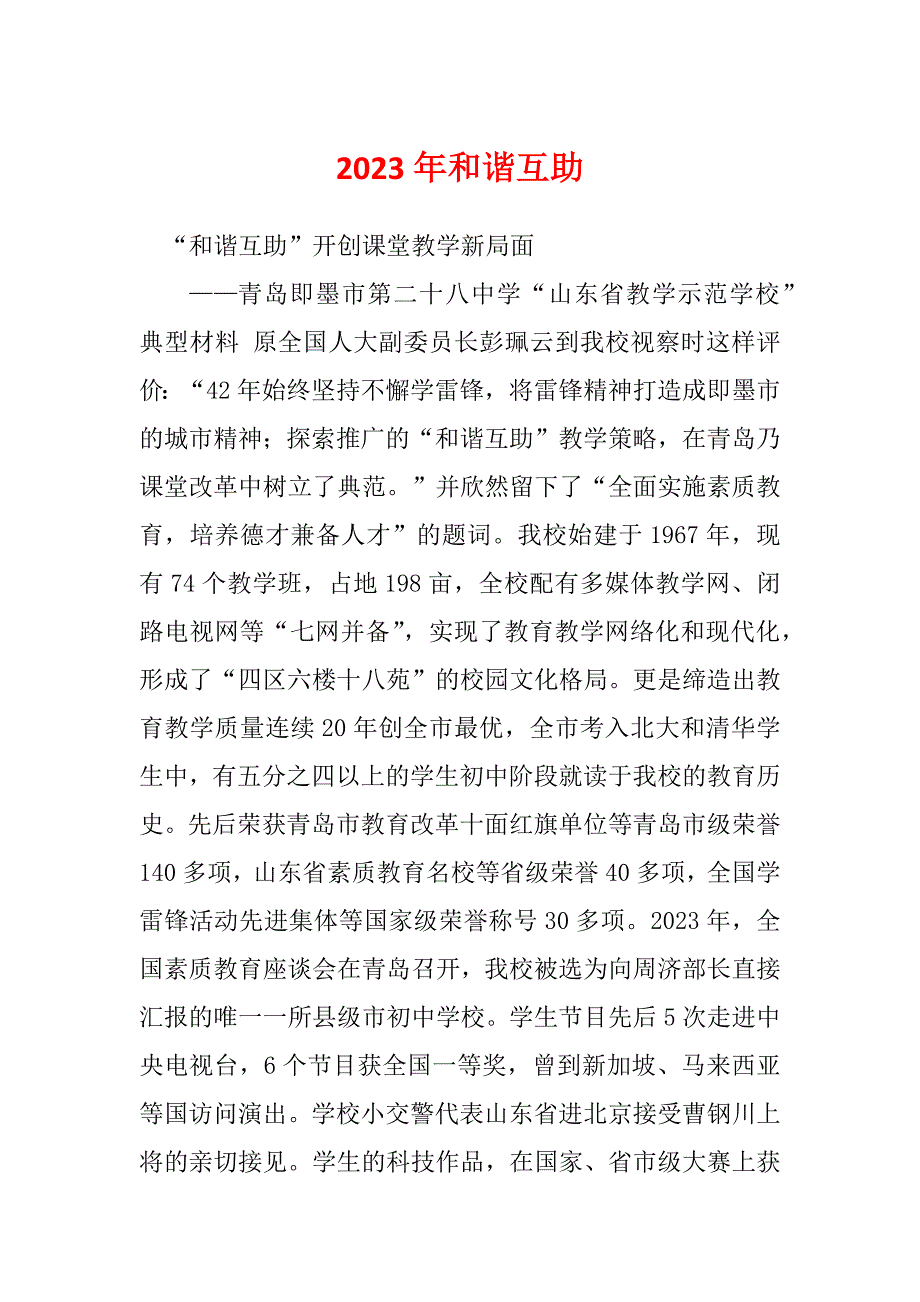 2023年和谐互助_第1页