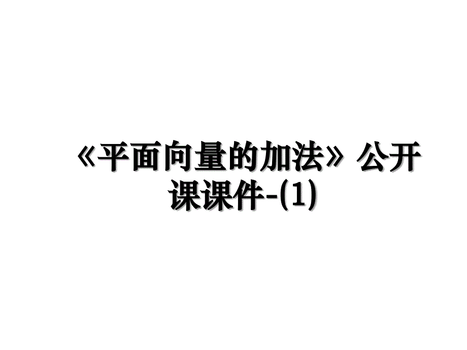 《平面向量的加法》公开课课件-(1)_第1页