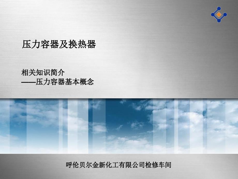 压力容器基本概念介绍课件_第1页