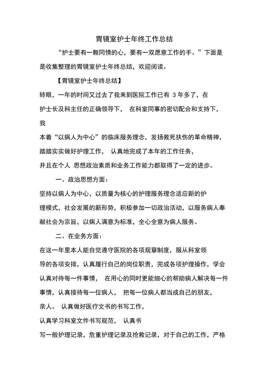 2019年胃镜室护士年终工作总结_第1页