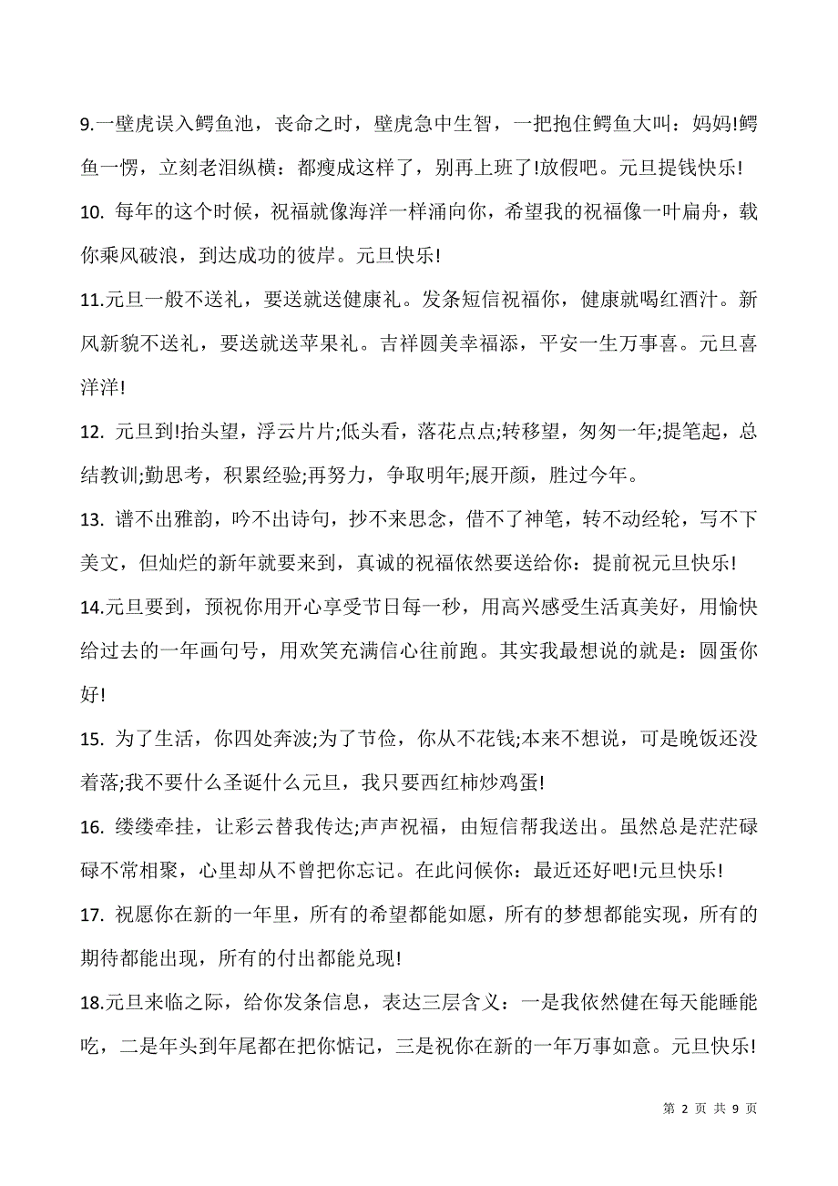 2022适合发朋友圈的元旦祝福句子(80句).docx_第2页