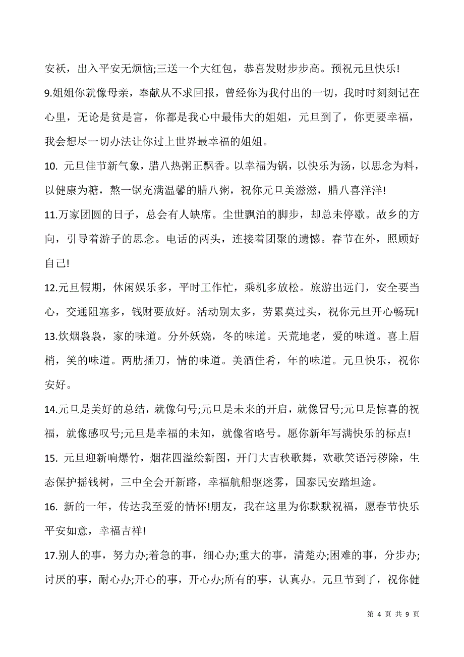 2022适合发朋友圈的元旦祝福句子(80句).docx_第4页