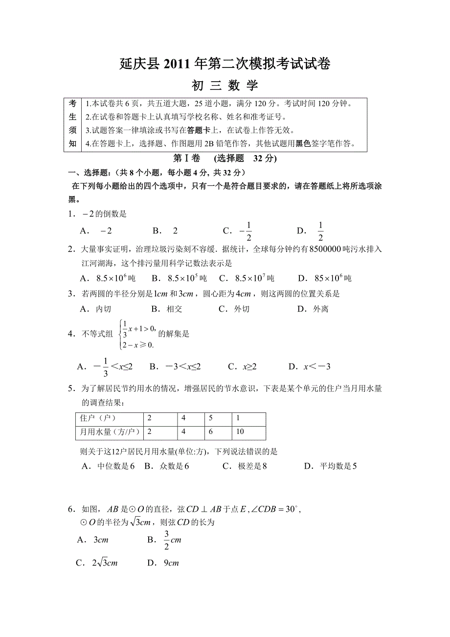 2011年延庆区中考数学第二次模拟试卷_第1页