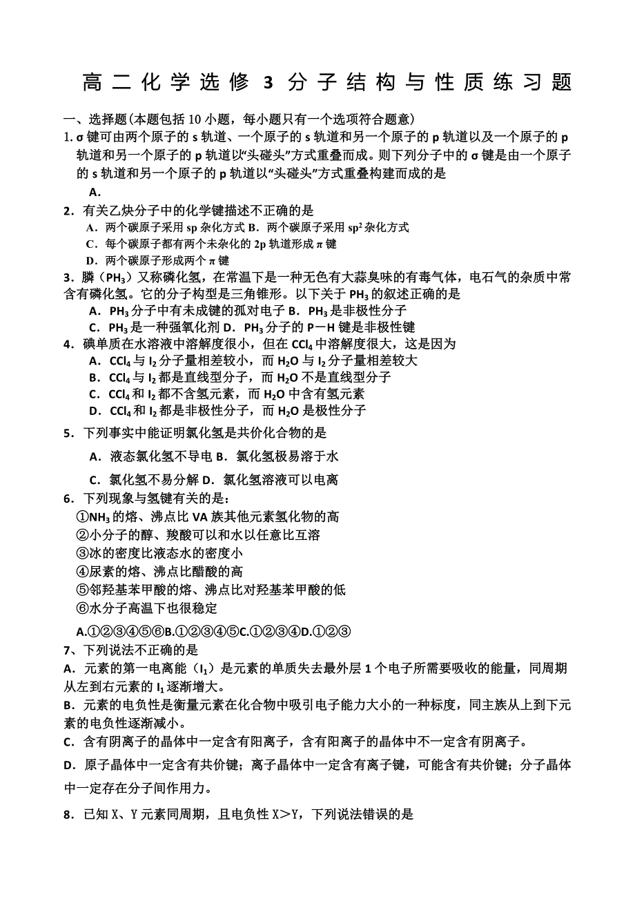 高二化学选修分子结构与性质练习题_第1页