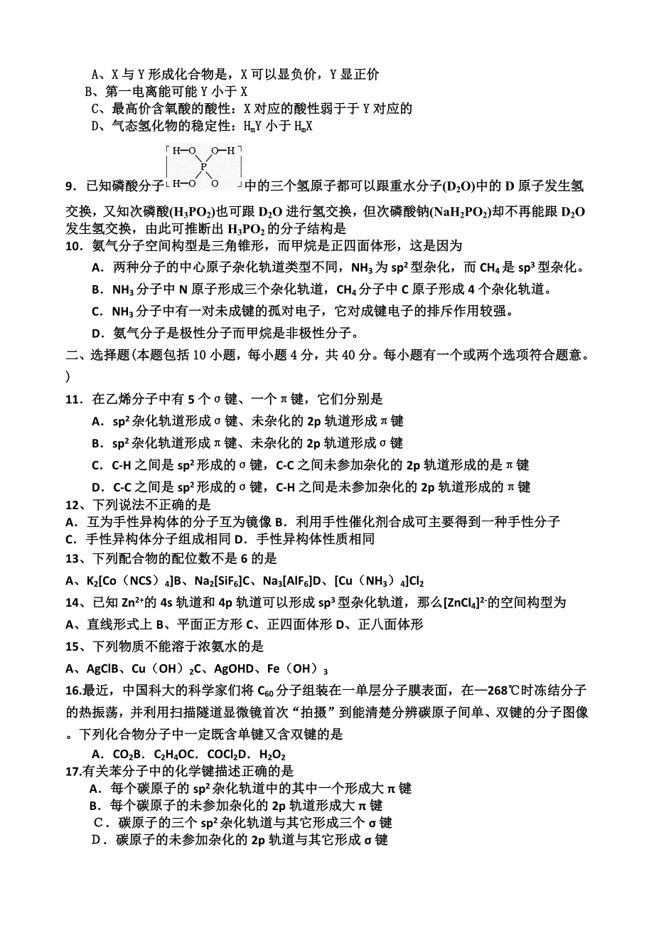 高二化学选修分子结构与性质练习题_第2页