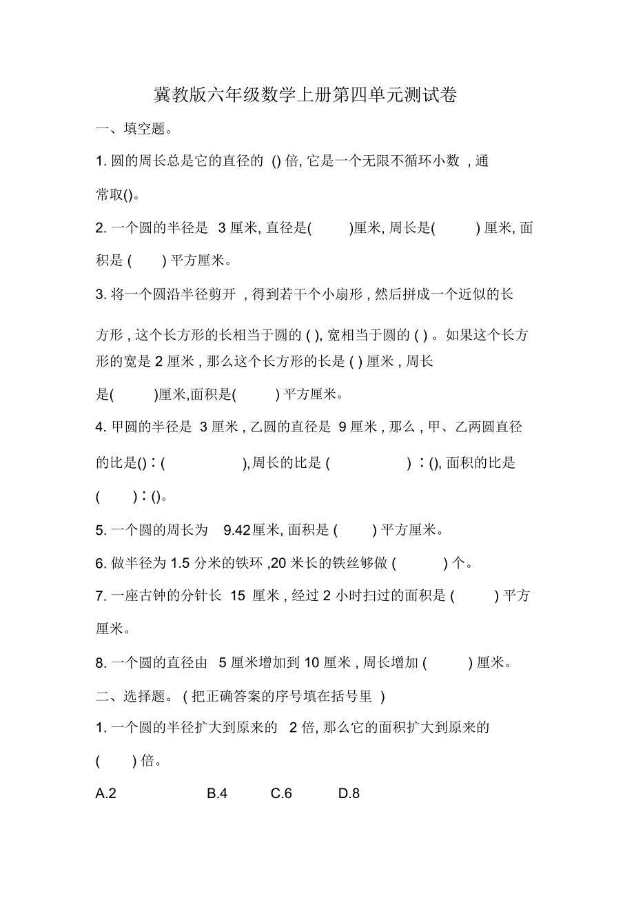冀教版六年级数学上册第四单元测试卷_第1页