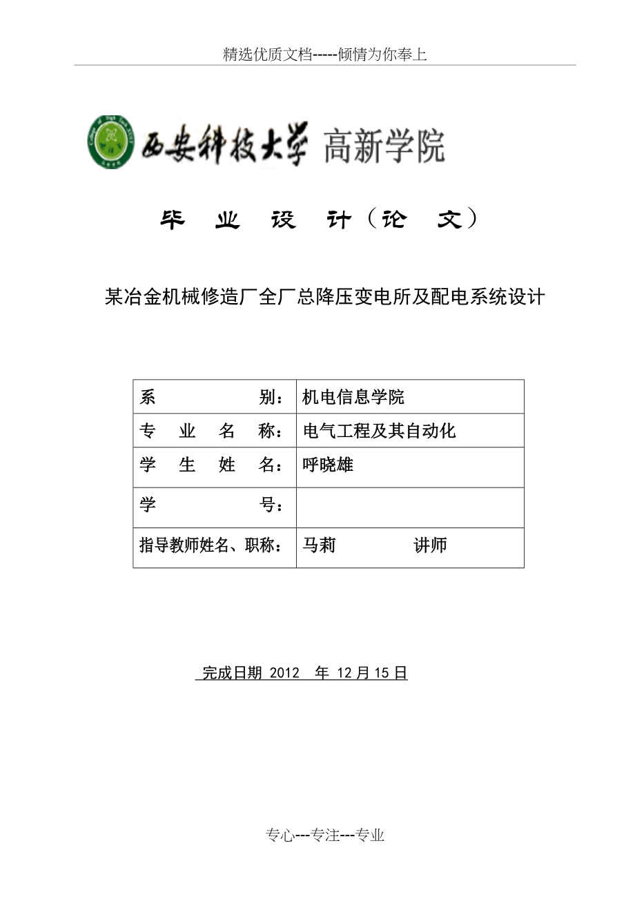 某冶金机械修造厂全厂总压降变电所及配电系统设计(共63页)_第1页