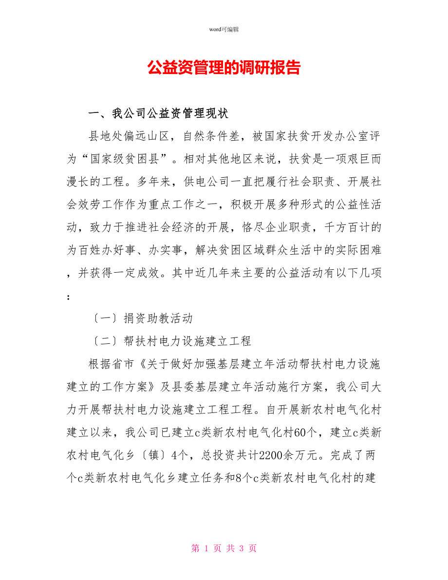 公益资源管理的调研报告_1_第1页