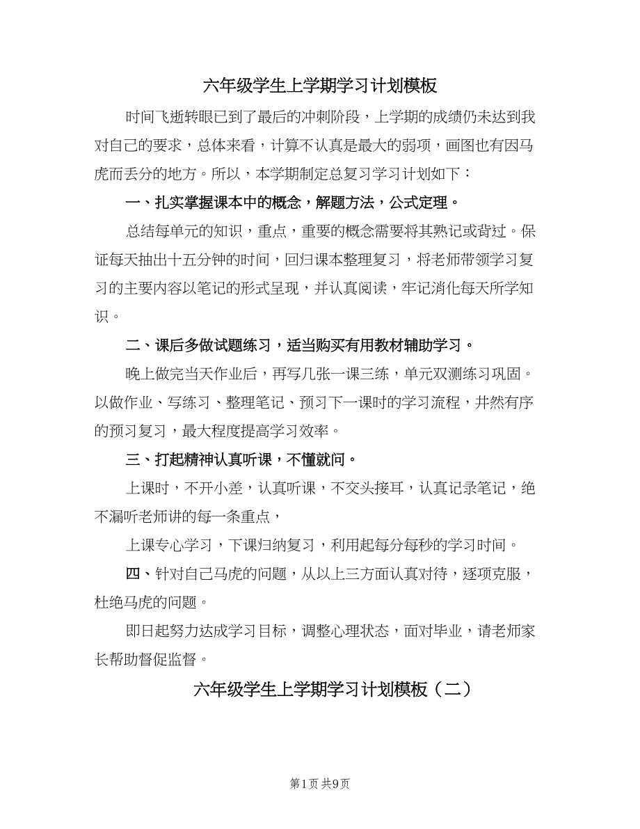 六年级学生上学期学习计划模板（9篇）_第1页