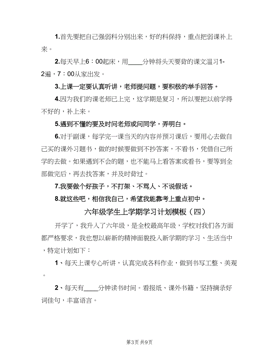 六年级学生上学期学习计划模板（9篇）_第3页