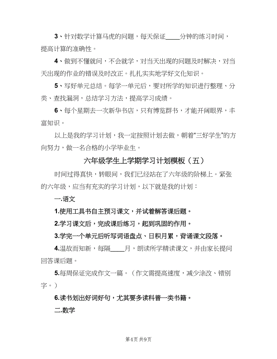 六年级学生上学期学习计划模板（9篇）_第4页