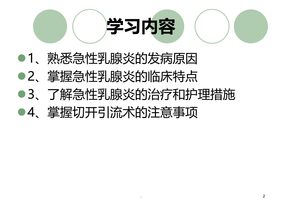 急性乳腺炎病人的护理课件_第2页