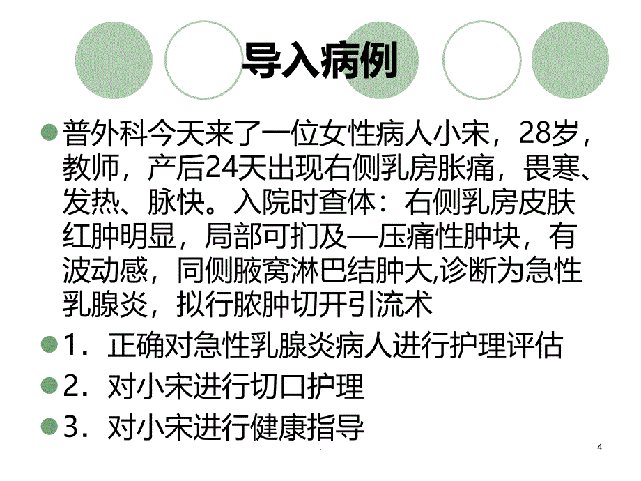 急性乳腺炎病人的护理课件_第4页