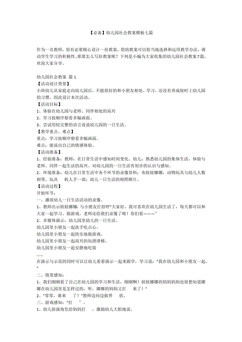 【必备】幼儿园社会教案模板七篇_第1页