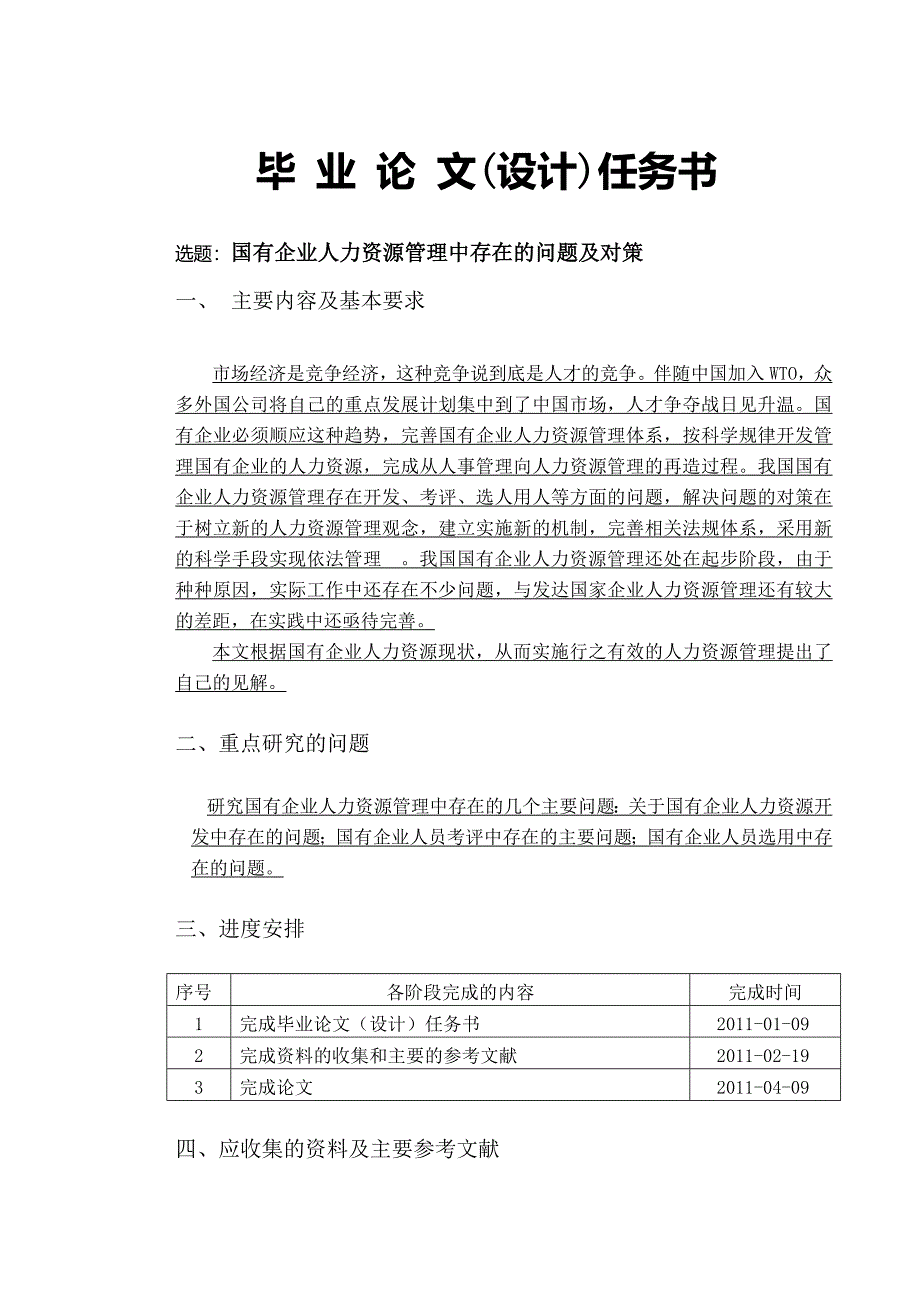 国有企业人力资源管理中存在的问题及对策毕业论文_第1页