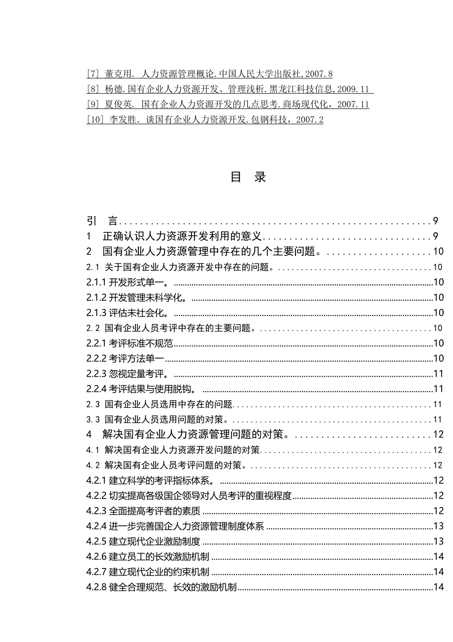 国有企业人力资源管理中存在的问题及对策毕业论文_第3页