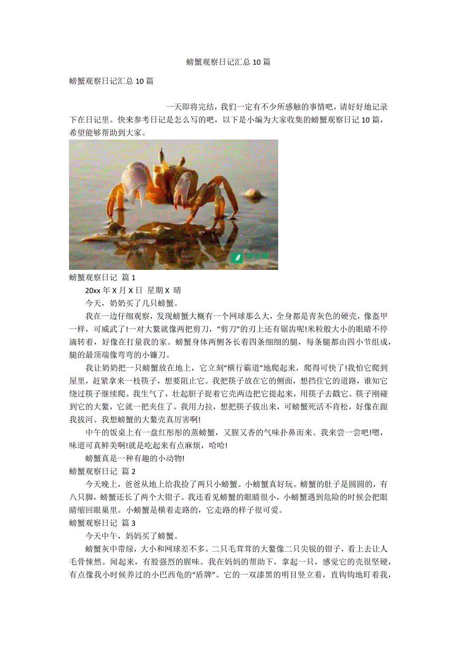 螃蟹观察日记汇总10篇_第1页