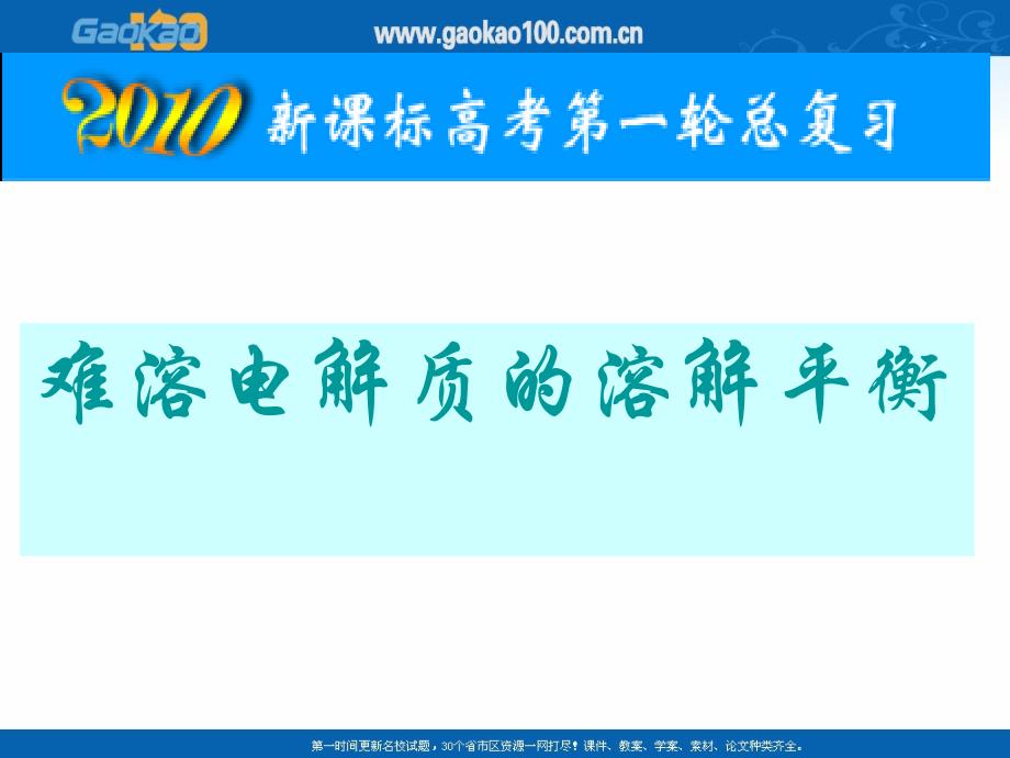 难溶电解质的电离平衡_第1页