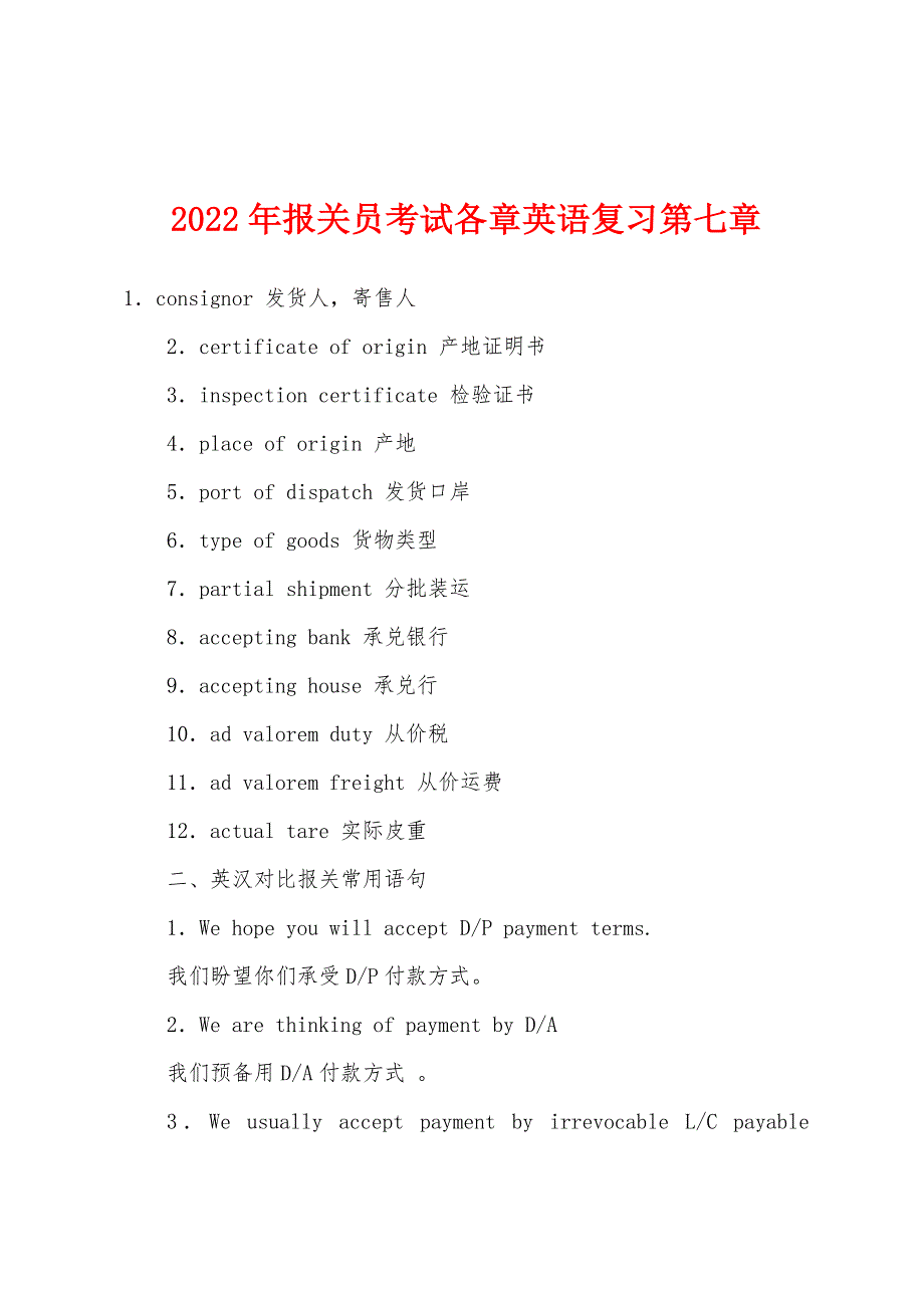 2022年报关员考试各章英语复习第七章.docx_第1页