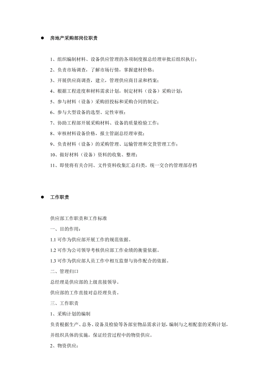 房地产采购部岗位职责-10页（天选打工人）.docx_第1页