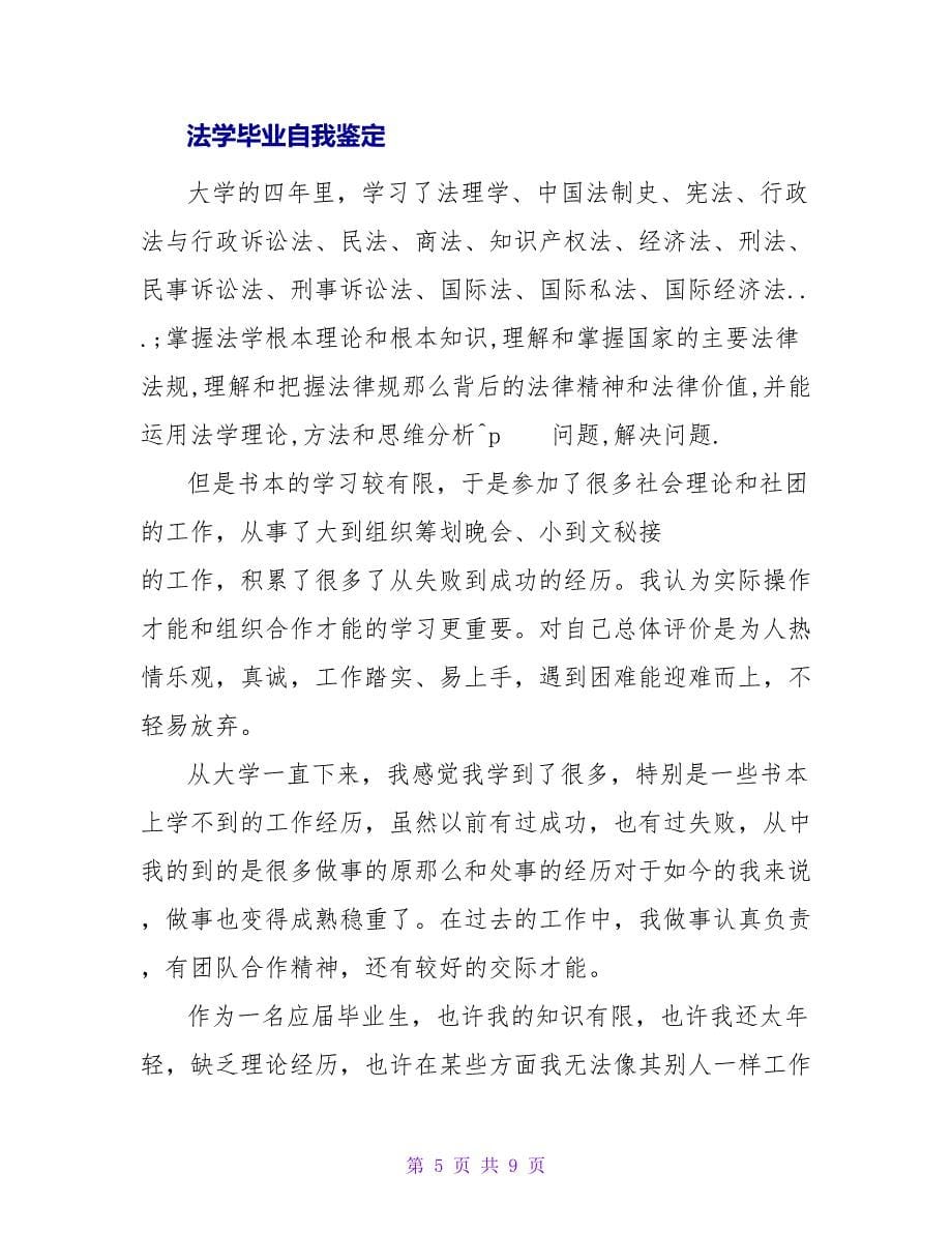 法学毕业实习自我鉴定范文.doc_第5页