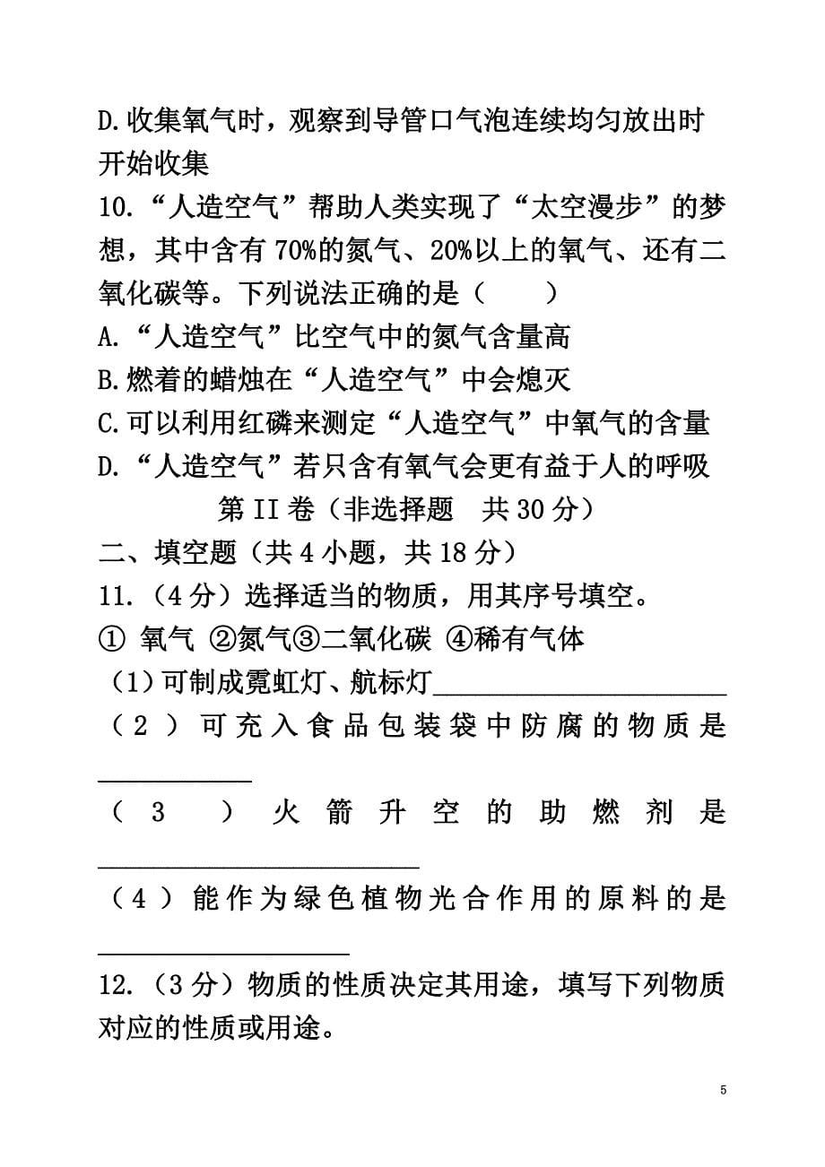 湖北省孝感市孝南区2021届九年级化学上学期第一次联考试题_第5页