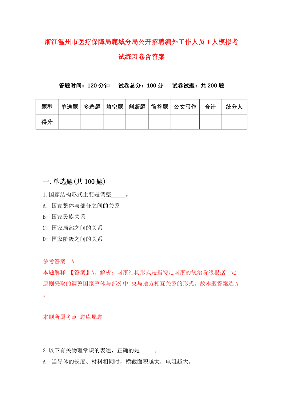 浙江温州市医疗保障局鹿城分局公开招聘编外工作人员1人模拟考试练习卷含答案【3】_第1页