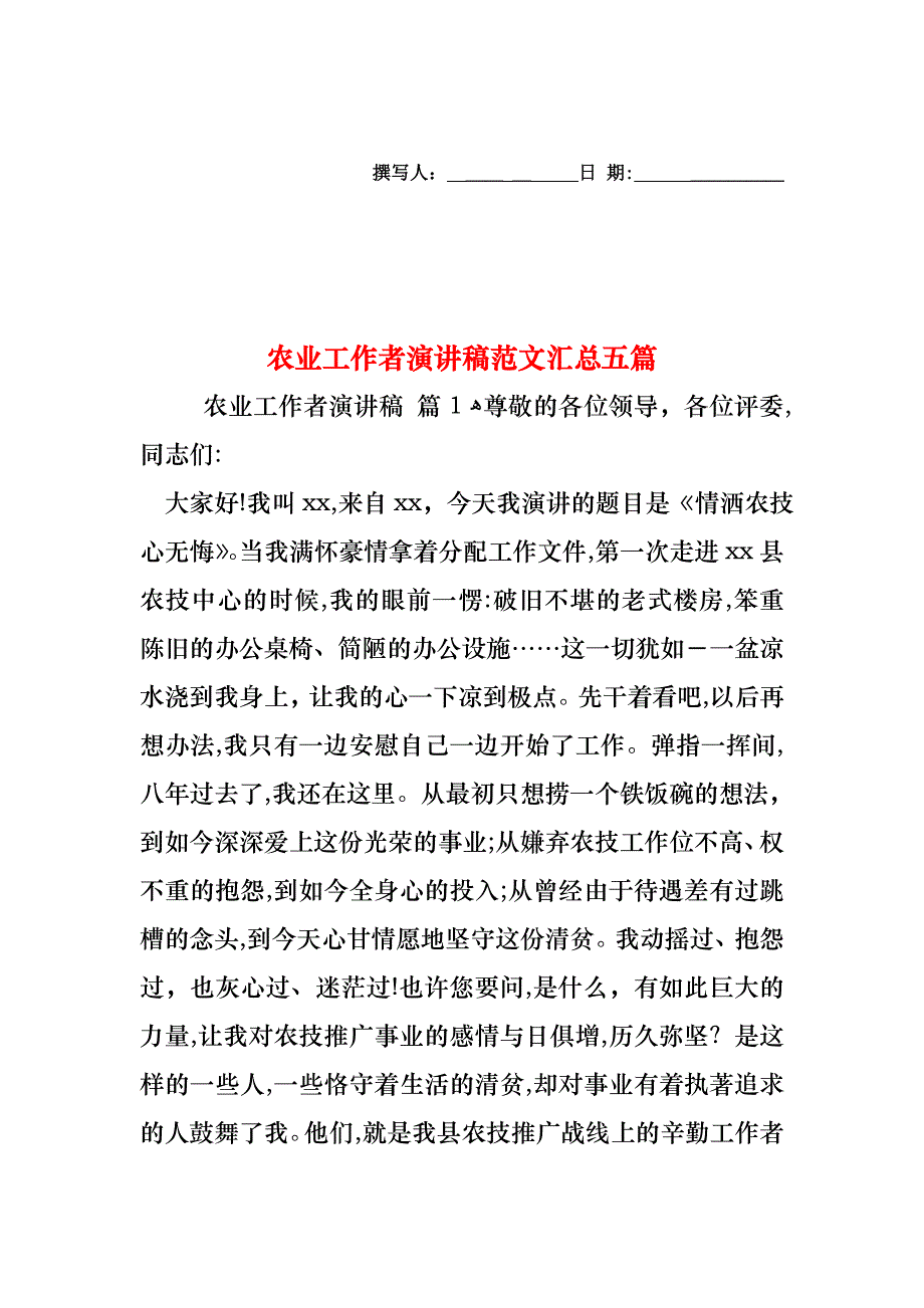 农业工作者演讲稿范文汇总五篇_第1页