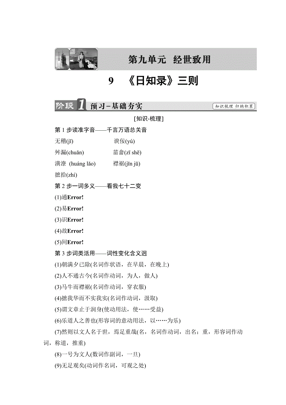 [最新]高二语文人教版选修中国文化经典文档：第9单元 9 日知录三则 含答案_第1页