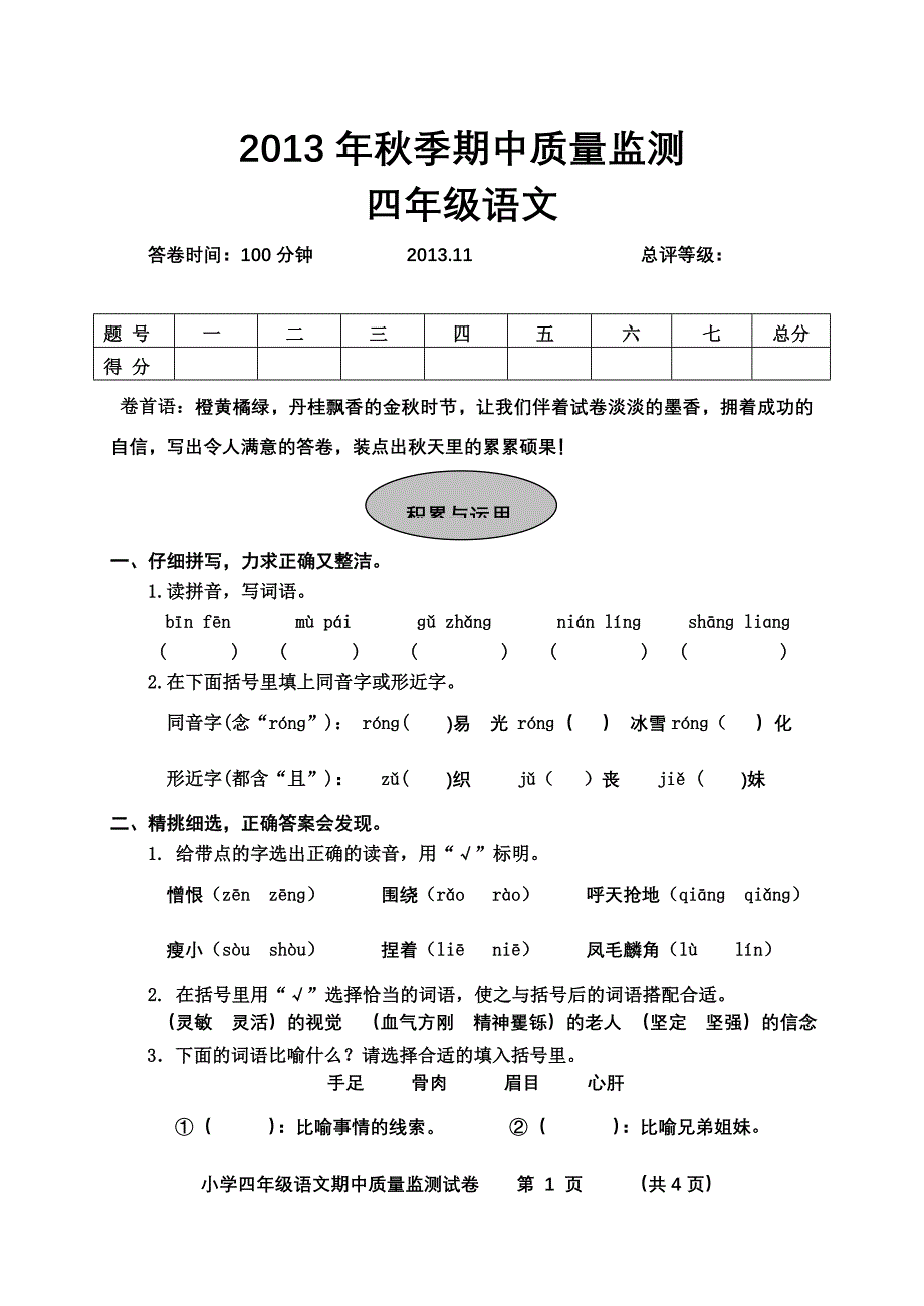 四年级语文期中质量监测_第1页