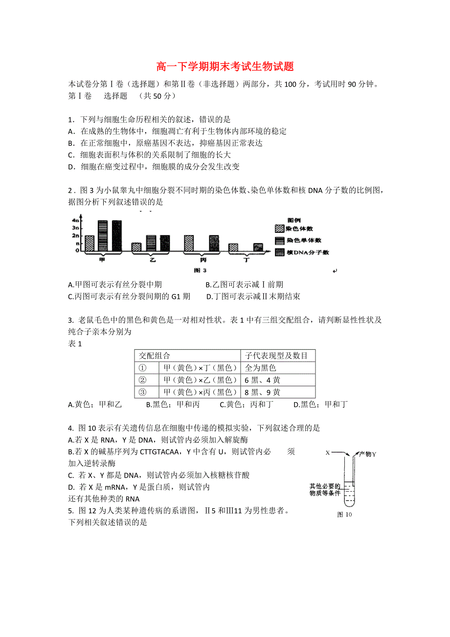 辽宁省大连市第三中学高一生物下学期期末考试试题.doc_第1页