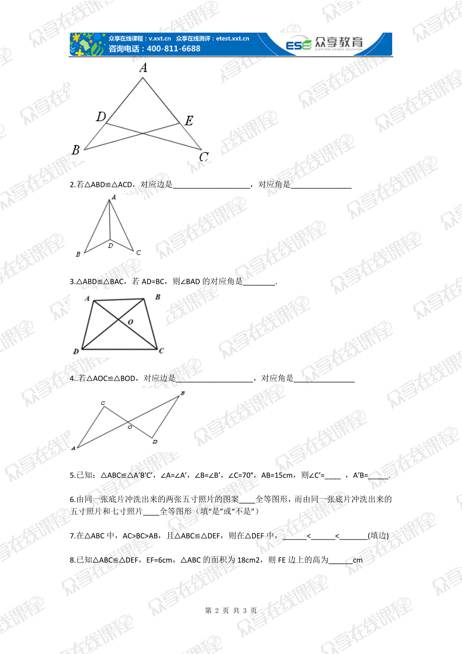 八年级数学全等三角形的性质(全等三角形)基础练习_第2页