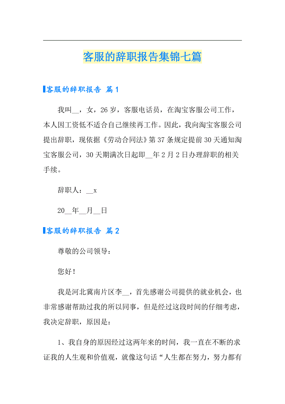 客服的辞职报告集锦七篇（多篇）_第1页