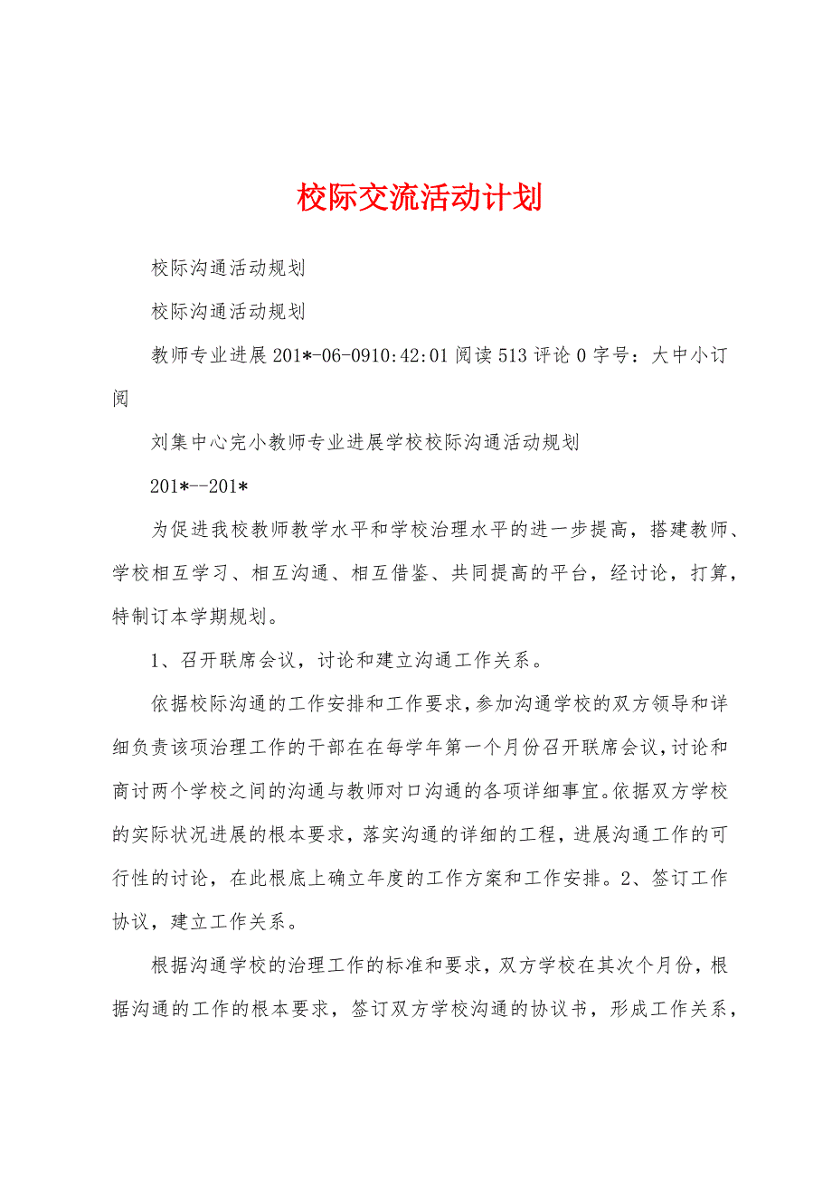 校际交流活动计划.docx_第1页