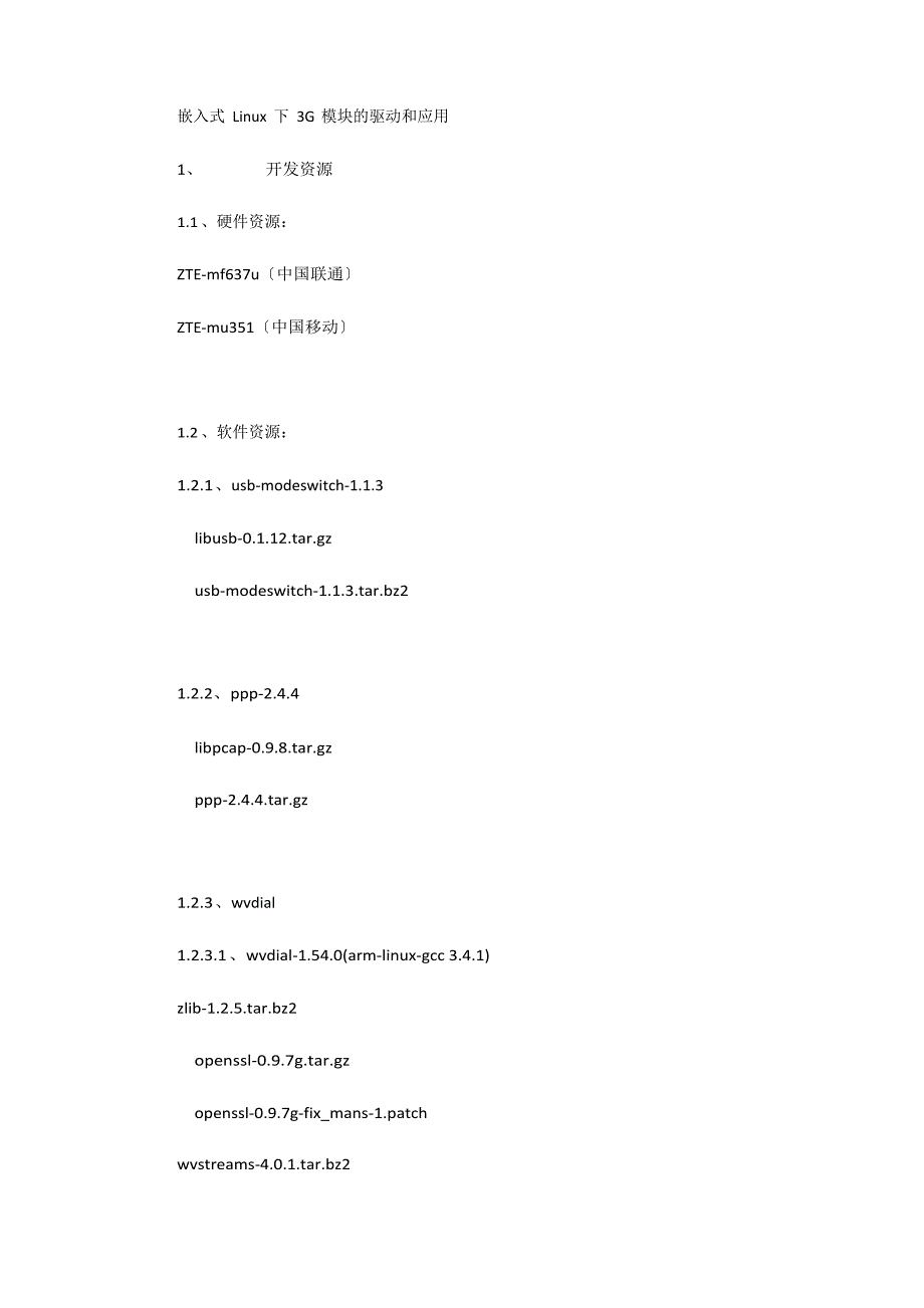 嵌入式Linu下3G模块的驱动和应用.doc_第1页