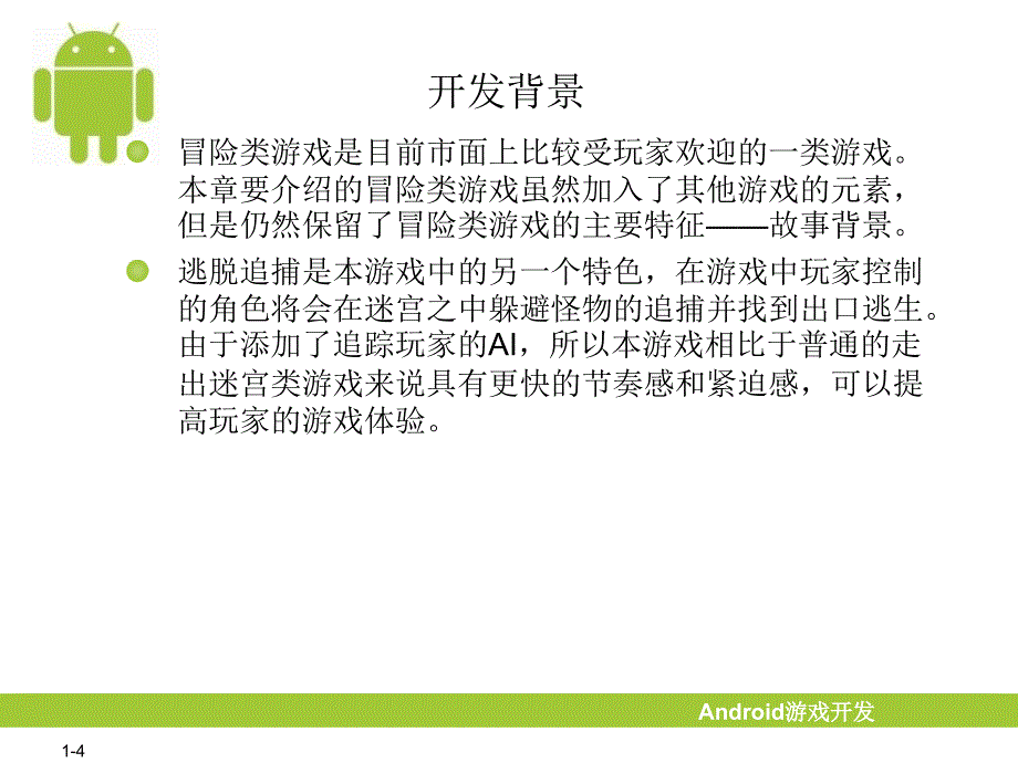 安卓冒险游戏胜利大逃亡课件_第4页