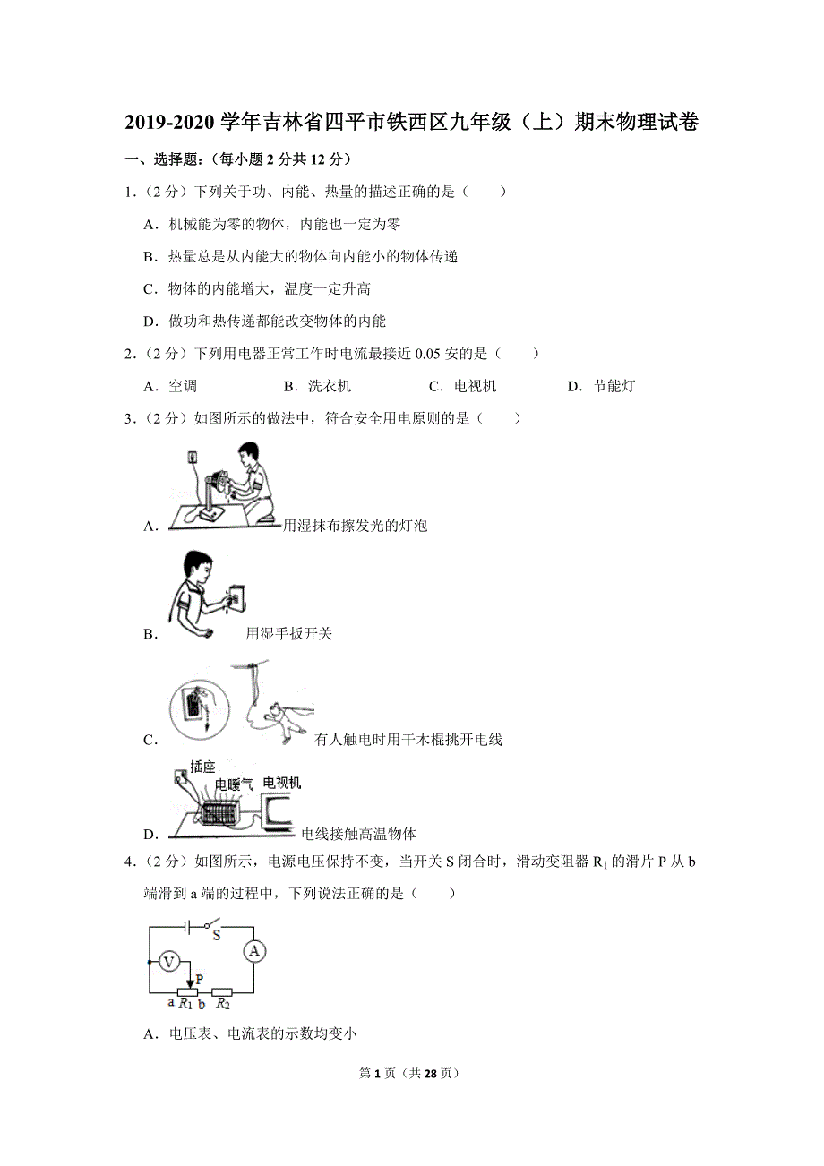 2019-2020学年吉林省四平市铁西区九年级（上）期末物理试卷.doc_第1页